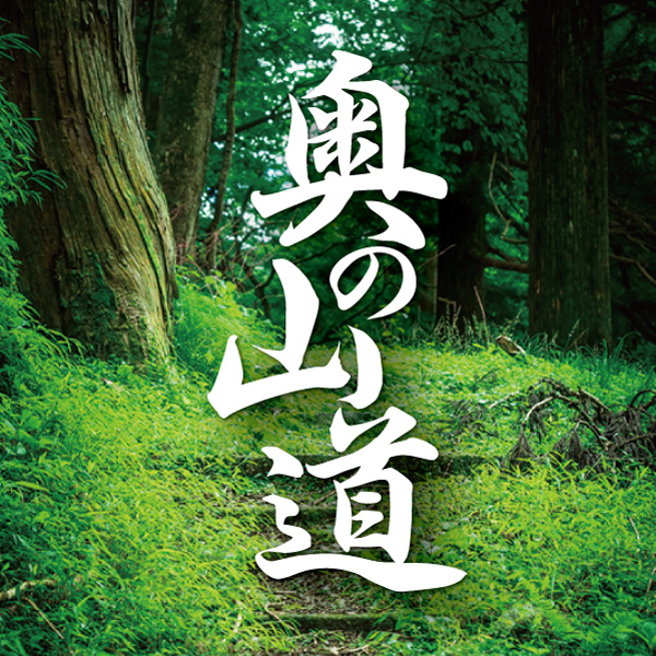 コロナの収束か世界の終末か 奥の山道 タウン情報誌 Air函館 北海道函館市の食 呑 遊をご紹介