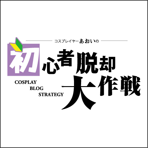 51 初心者向けコスプレのお話 コスプレイヤーあおいの初心者脱却大作戦 タウン情報誌 Air函館 北海道函館市の食 呑 遊をご紹介